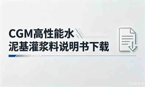 惠来厂家：CGM高性能水泥基灌浆料说明书PDF（纯白无LOGO）